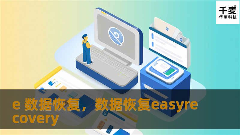 e 数据恢复，数据恢复easyrecovery