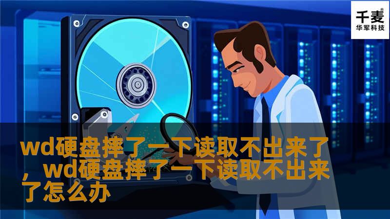 WD硬盘意外摔了一下导致读取不出来，这种情况其实并不罕见。本文将介绍硬盘摔落后如何正确处理，以及一些专业数据恢复技巧，帮你轻松找回丢失的数据。