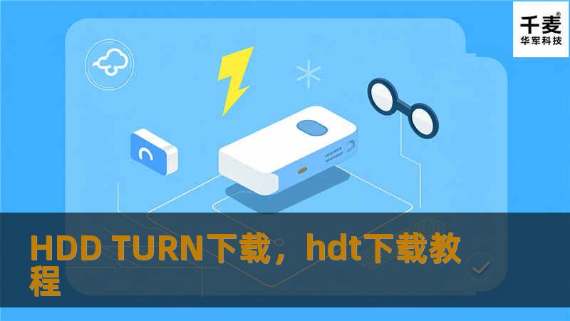 HDD TURN下载，hdt下载教程