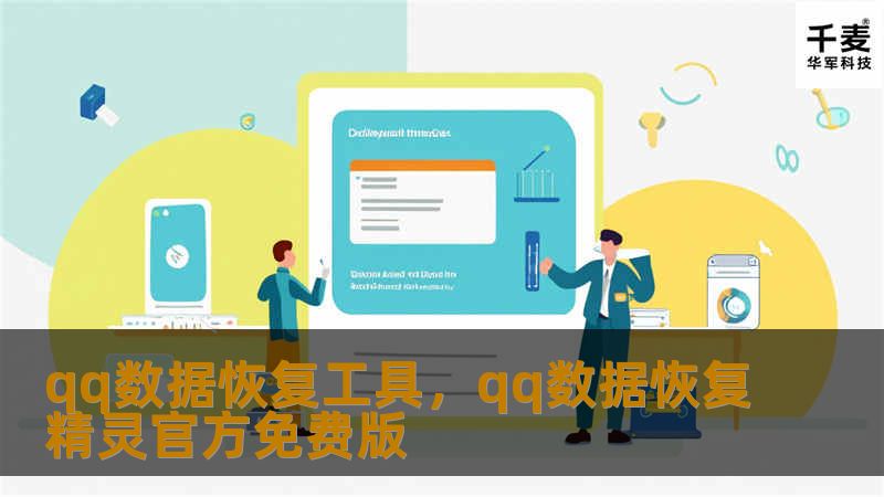 随着数字通讯的普及，QQ作为一种主要的沟通工具，储存了大量的聊天记录和重要文件。一旦这些数据丢失，将带来不小的困扰。本文将介绍一种高效的QQ数据恢复工具，帮助用户轻松找回丢失的数据。
