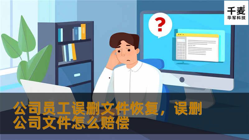 本文介绍了如何应对公司员工误删文件的情况，以及如何通过专业的数据恢复服务高效、安全地恢复误删文件，帮助企业避免数据丢失带来的风险。
