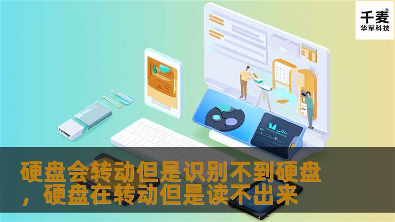 本文将深入探讨硬盘转动但无法被识别的原因，以及有效的解决方法，帮助用户轻松应对这一困扰。