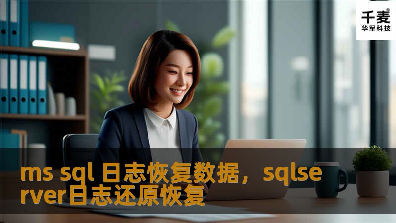 本文将深入探讨MSSQL日志恢复数据的技巧与方法，帮助您在关键时刻快速恢复丢失的数据，保障企业的信息安全。