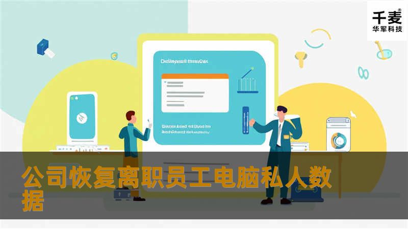 公司恢复离职员工电脑私人数据