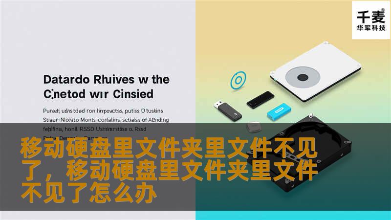 移动硬盘里文件夹里文件不见了，移动硬盘里文件夹里文件不见了怎么办