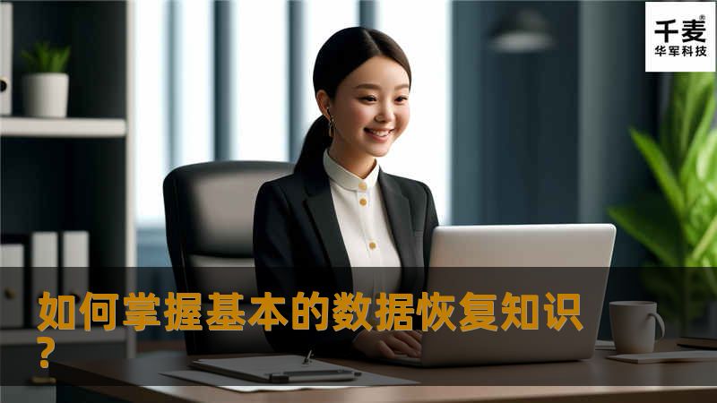  数据恢复给大家的感觉还是很陌生的，很多朋友觉得数据恢复是很稀奇的事情、殊不知如果懂得了一些技术、技巧你也可以做到，当然最好还是把重要文件做好备份妥善些，也是成本最