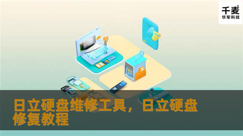日立硬盘维修工具，日立硬盘修复教程