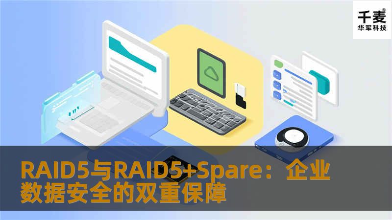 RAID5和RAID5+Spare是现代企业数据存储的可靠解决方案。通过对这两种RAID技术的介绍，了解它们的优势、区别以及如何为企业提供更好的数据安全和性能保障。