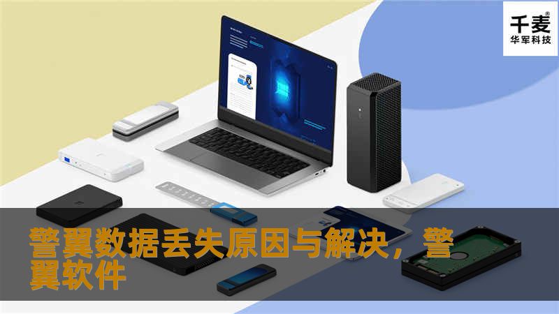 警翼数据丢失原因与解决，警翼软件