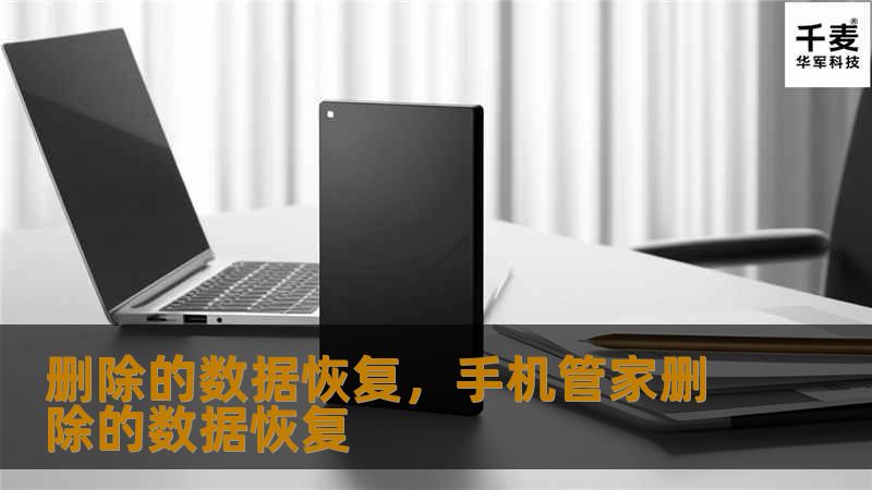 数据删除后还能恢复吗？这篇文章将详细介绍数据恢复技术的奥秘，如何应对意外删除和设备故障带来的数据丢失问题。学会如何高效恢复被删除的数据，保护重要文件的安全。