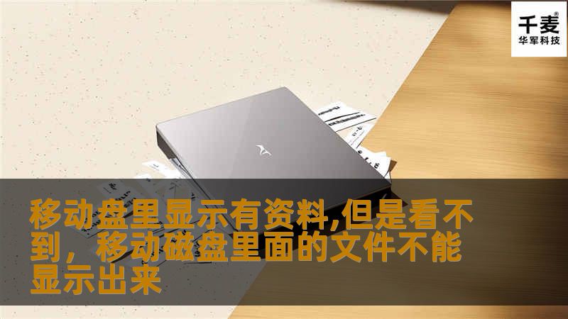 文章大纲        移动盘里显示有资料,但是看不到    H1：移动盘显示有文件，但无法查看的常见问题解析    H2：问题概述    H2：为什么移动盘会显示有资料但无法查看？    H3：常见原因一：文件损坏    H3：常见原因二：文件格式不兼容    H3：常见原因三：系统权限问题    H3：常见原因四：硬件故障    H2：如何解决“移动盘里显示有资料，但看不到”的问题？    H...
