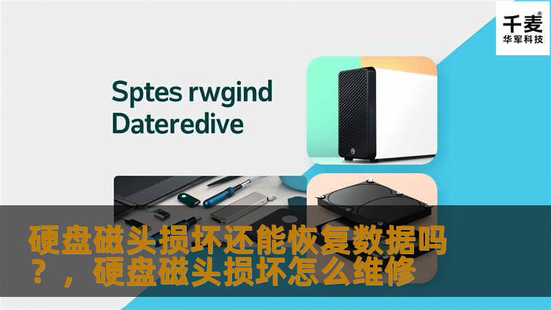 硬盘磁头损坏会让你失去重要数据，但是否可以恢复呢？本文揭开硬盘磁头损坏后数据恢复的秘密，帮助你了解如何最大程度地挽回宝贵数据。