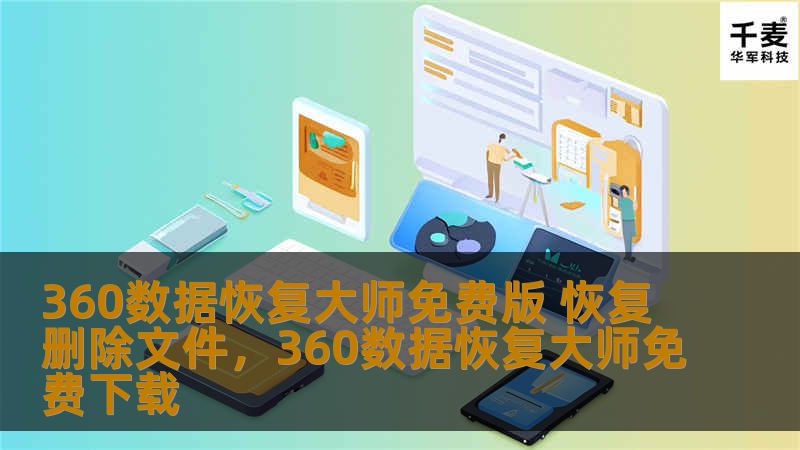 360数据恢复大师免费版 恢复删除文件，360数据恢复大师免费下载