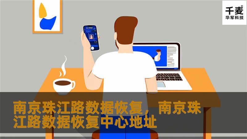 南京珠江路数据恢复，南京珠江路数据恢复中心地址