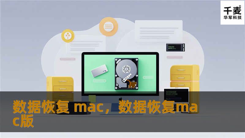 数据恢复 mac，数据恢复mac版