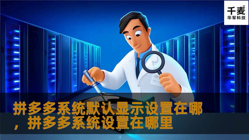 拼多多系统默认显示设置在哪，拼多多系统设置在哪里