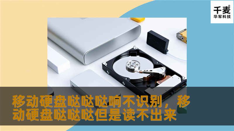 移动硬盘哒哒哒响不识别，移动硬盘哒哒哒但是读不出来