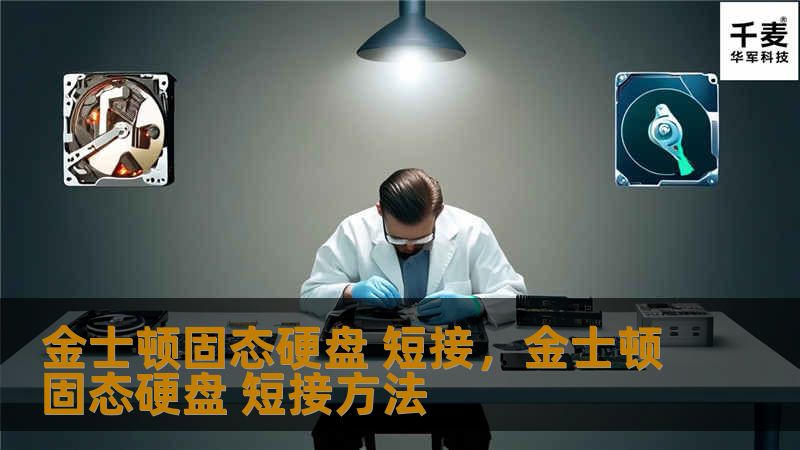 通过金士顿固态硬盘短接技巧，你能够提升存储性能、延长硬盘寿命，并更好地管理你的数据。本文将为你深入解析短接原理与实操方法，带你探索如何通过这一技巧发挥金士顿固态硬盘的最大潜力。