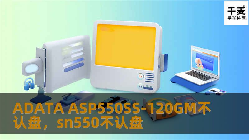 你是否遇到过ADATAASP550SS-120GMSSD无法识别的烦恼？本文为你详细解析问题产生的原因及全面解决方案，帮你快速恢复硬盘正常使用。