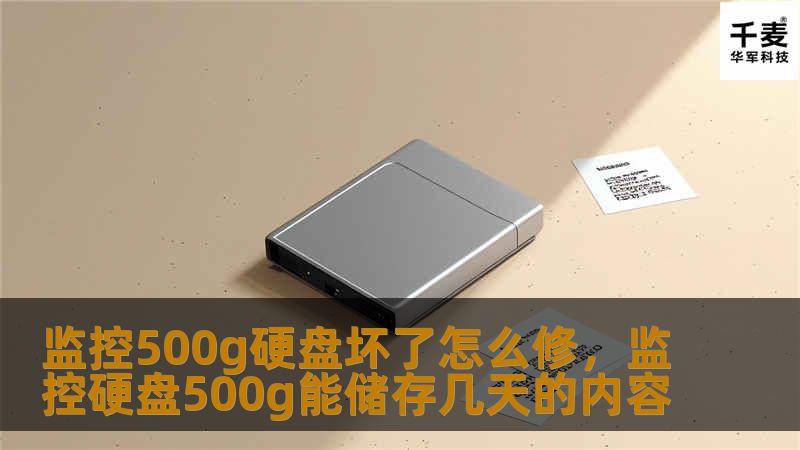 监控500g硬盘坏了怎么修，监控硬盘500g能储存几天的内容