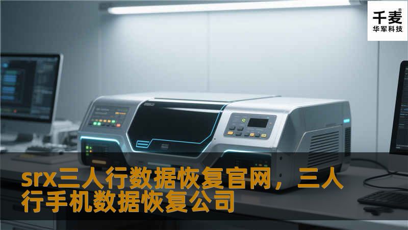 在数字化时代，数据安全至关重要。srx三人行数据恢复官网为您提供专业、高效的数据恢复服务，帮助您挽回丢失的重要数据，保障您的数字资产安全。
