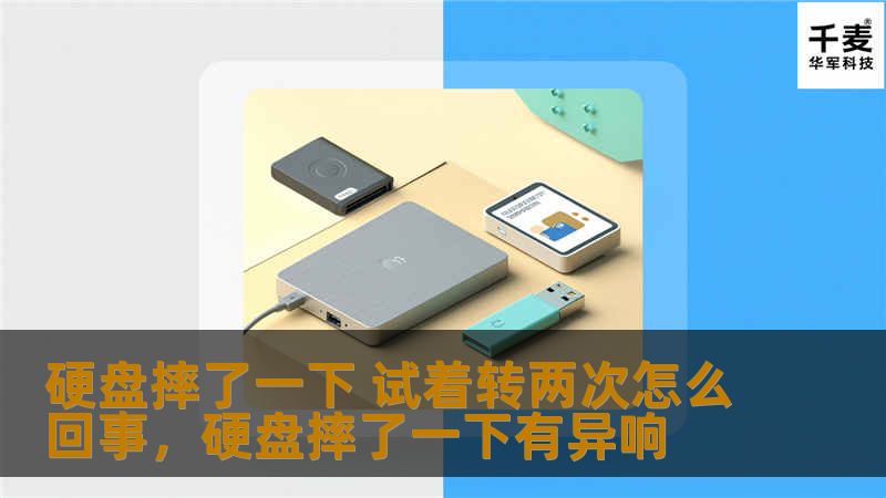 硬盘摔了一下 试着转两次怎么回事，硬盘摔了一下有异响