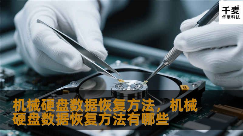 机械硬盘数据恢复方法，机械硬盘数据恢复方法有哪些