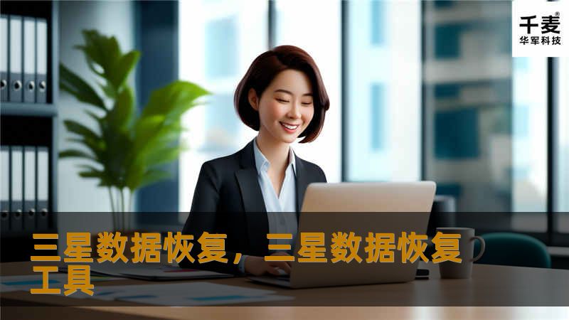 三星数据恢复，三星数据恢复工具