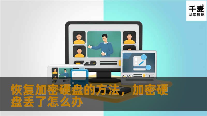 本文介绍了如何恢复加密硬盘中的数据。无论是因为忘记密码，还是遇到硬盘故障导致数据丢失，本文将为您提供有效的恢复方法，帮助您轻松找回宝贵的文件。