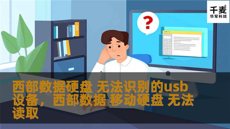 西部数据硬盘 无法识别的usb设备，西部数据 移动硬盘 无法读取