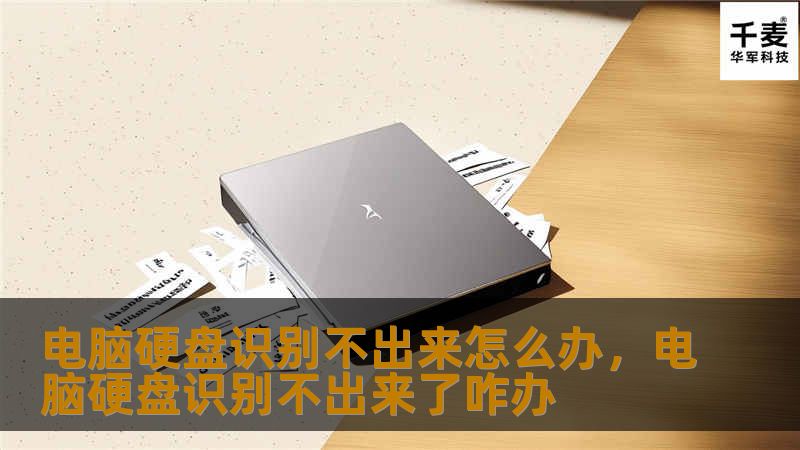 电脑硬盘识别不出来怎么办，电脑硬盘识别不出来了咋办
