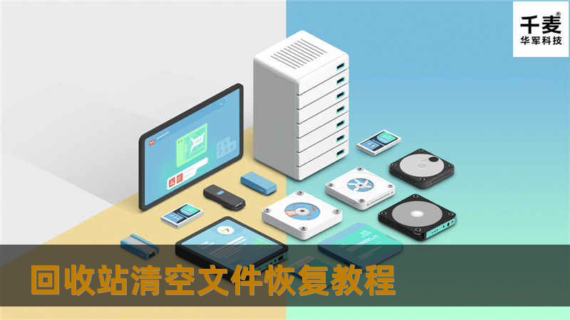 回收站清空文件恢复教程