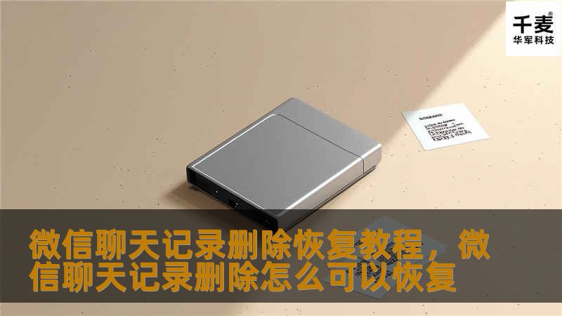 微信聊天记录删除恢复教程，介绍如何恢复误删的微信聊天记录。详细讲解了常见的恢复方法，让你不再为丢失的重要消息而烦恼。