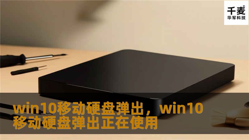 在使用Windows10操作系统时，很多用户可能会遇到移动硬盘弹出问题。本文将为你深入分析该问题的原因，并提供有效的解决方案，确保你能够顺利使用移动硬盘，避免数据丢失和硬件损坏。