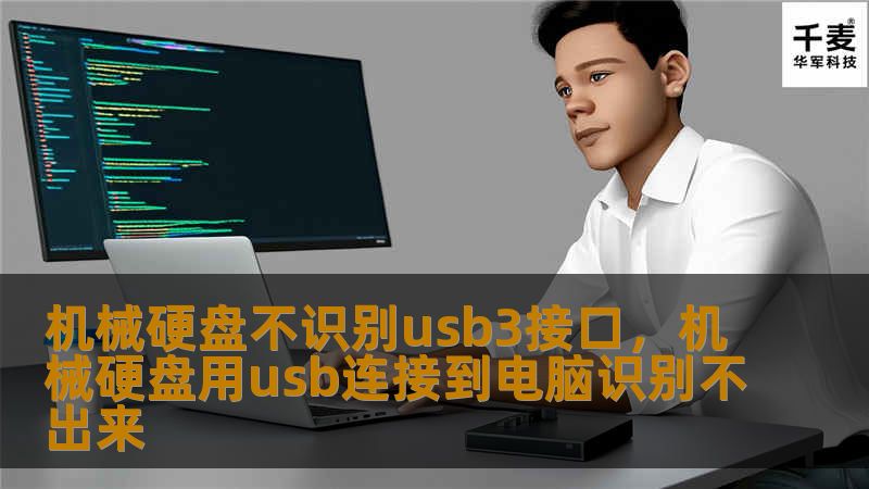 机械硬盘不识别usb3接口，机械硬盘用usb连接到电脑识别不出来