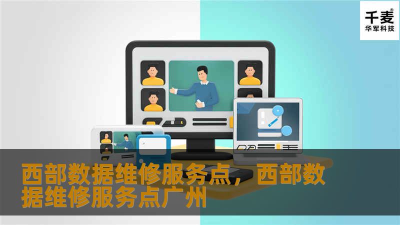 西部数据维修服务点，西部数据维修服务点广州