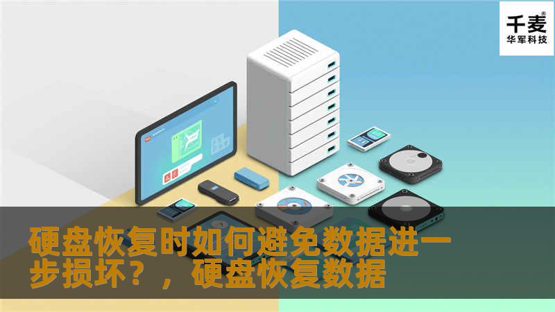 许多用户在遭遇硬盘损坏时常常手忙脚乱，误操作不仅无法恢复数据，反而导致数据的进一步损坏。本文将详细介绍如何在硬盘恢复时避免数据进一步损坏，帮助您有效应对硬盘故障，恢复重要文件。