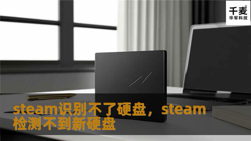 Steam识别不了硬盘的烦恼常常让玩家焦头烂额，影响游戏体验。本文为您提供详细的解决方案，帮助您快速恢复正常使用，畅享游戏乐趣！