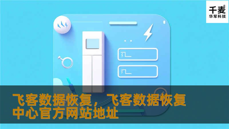 飞客数据恢复，飞客数据恢复中心官方网站地址