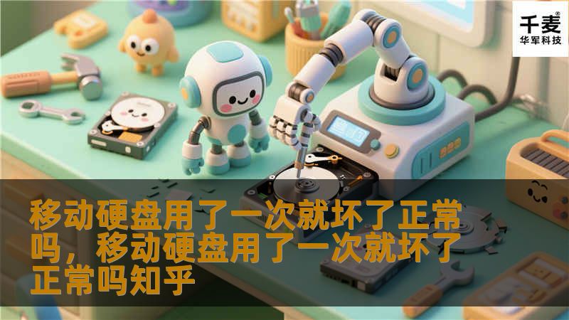 移动硬盘用了一次就坏了正常吗，移动硬盘用了一次就坏了正常吗知乎