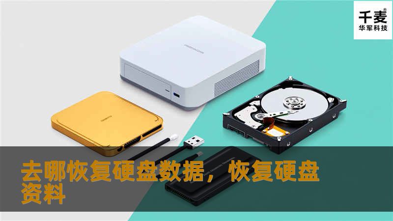 去哪恢复硬盘数据，恢复硬盘资料