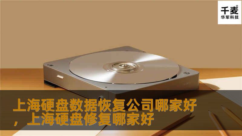 上海硬盘数据恢复公司哪家好，上海硬盘修复哪家好
