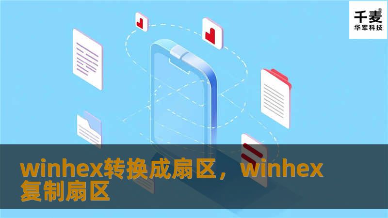 本文详细讲解了如何使用WinHex进行文件转换为扇区的操作，通过具体步骤和应用场景，带领读者快速上手。无论是数据恢复专家，还是想深入了解硬盘结构的用户，都能从中受益匪浅。