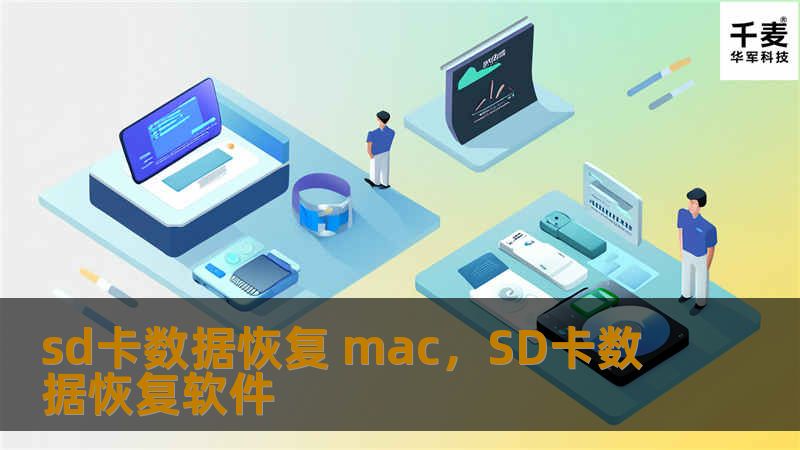 sd卡数据恢复 mac，SD卡数据恢复软件
