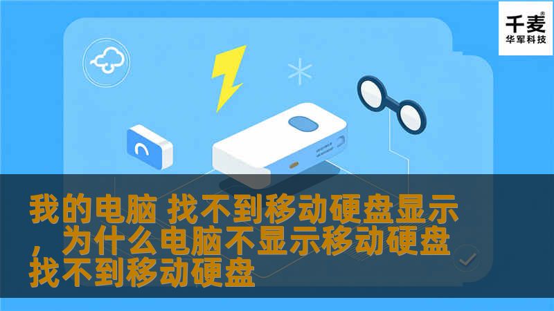你是否曾经遇到过电脑找不到移动硬盘的情况？移动硬盘在插入电脑后没有任何反应，甚至在文件资源管理器中完全消失，怎么办？这篇文章将教你如何从多个角度排查并解决这一常见问题。