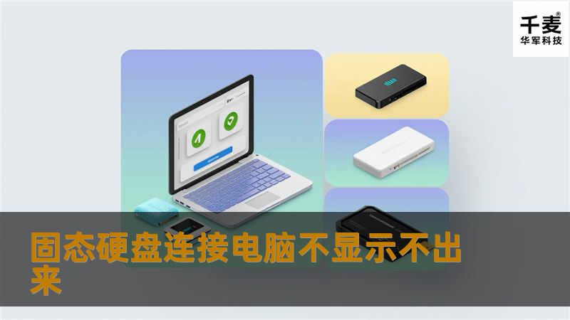 固态硬盘连接电脑不显示不出来