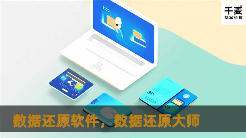 数据还原软件，数据还原大师