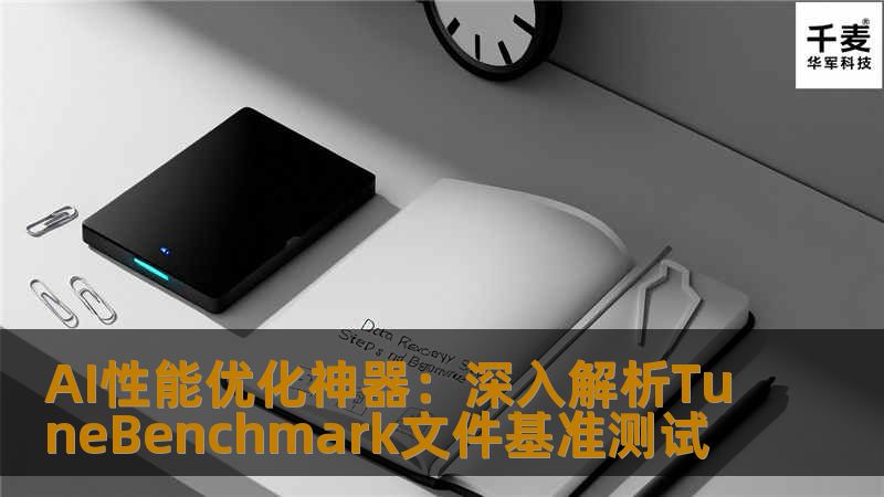 通过AI性能优化工具——TuneBenchmark文件基准测试，我们能够快速且有效地挖掘出模型的潜能，并且显著提升各类深度学习任务的执行效率。本文将详细介绍其背后的原理和优势。