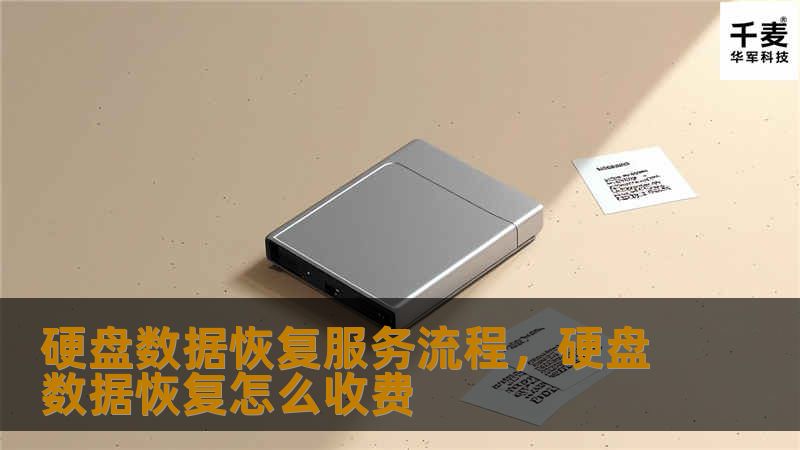 硬盘数据恢复服务流程，硬盘数据恢复怎么收费