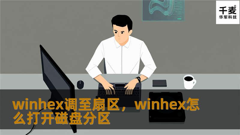 本文详细介绍如何使用WinHex调至扇区功能，进行数据修复和分析。作为一款强大的十六进制编辑器，WinHex不仅能精确处理各类数据，还具备广泛的应用场景，无论是数据恢复、取证分析还是故障排查，都能发挥重要作用。通过本文，您将深入了解WinHex的核心功能，掌握调至扇区的实际操作方法。